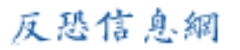 反恐