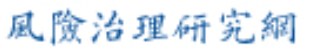 风险治理