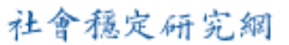 社会稳定