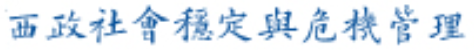 西政社会稳定
