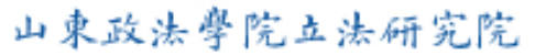 山东政法学院立法研究院