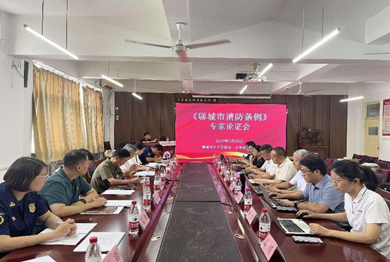 《聊城市消防条例》专家论证会顺利召开