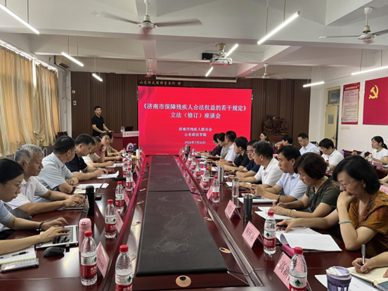 《济南市保障残疾人合法权益的若干规定》立法（修改）座谈会顺利召开