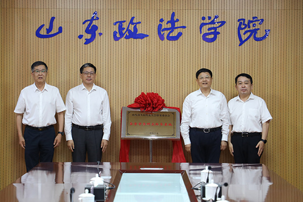 法工委张勇副主任出席山东省人大常委会备案审查研究服务基地启动座谈会